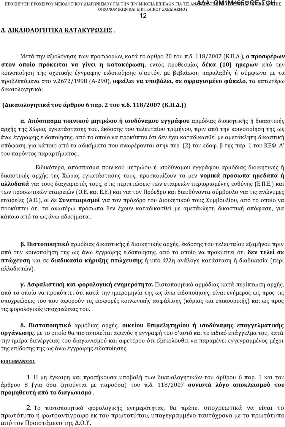 2672/1998 (Α-290), οφείλει να υποβάλει, σε σφραγισμένο φάκελο, τα κατωτέρω δικαιολογητικά: (Δικαιολογητικά του άρθρου 6 παρ. 2 του π.δ. 118/2007 (Κ.Π.Δ.)) α.