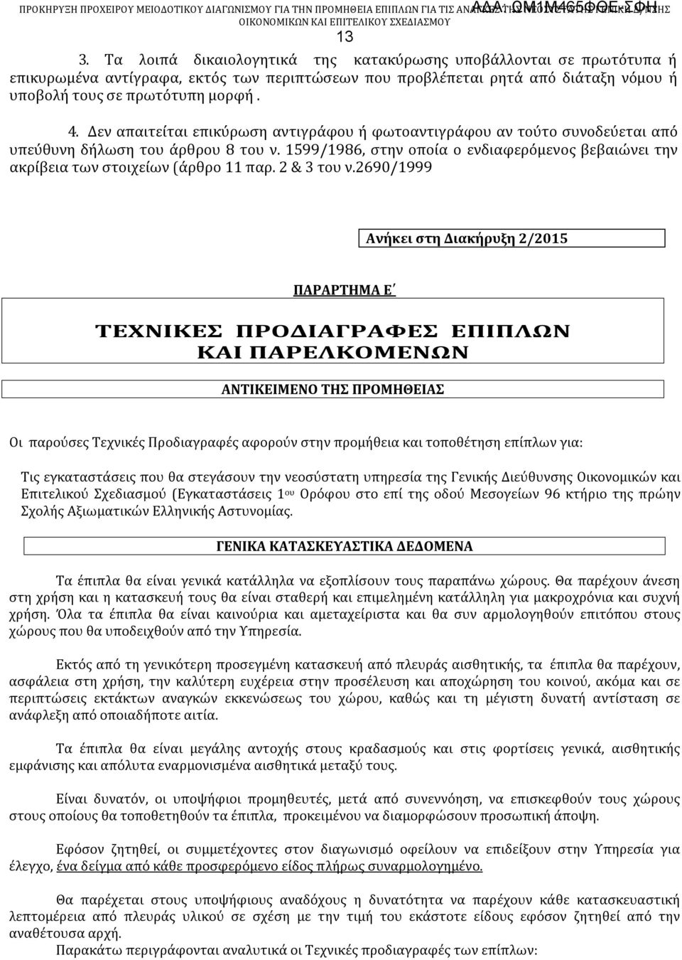 1599/1986, στην οποία ο ενδιαφερόμενος βεβαιώνει την ακρίβεια των στοιχείων (άρθρο 11 παρ. 2 & 3 του ν.