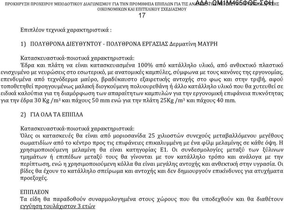 στο φως και στην τριβή, αφού τοποθετηθεί προηγουμένως μαλακή διογκούμενη πολυουρεθάνη ή άλλο κατάλληλο υλικό που θα χυτευθεί σε ειδικά καλούπια για τη διαμόρφωση των απαραίτητων καμπυλών για την