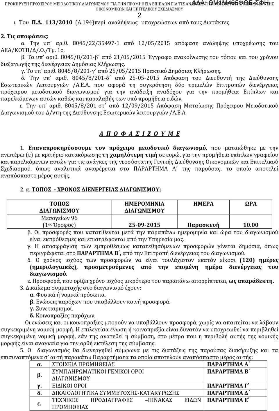 8045/8/201-γ από 25/05/2015 Πρακτικό Δημόσιας Κλήρωσης. δ. Την υπ αριθ. 8045/8/201-δ από 25-05-2015 Απ