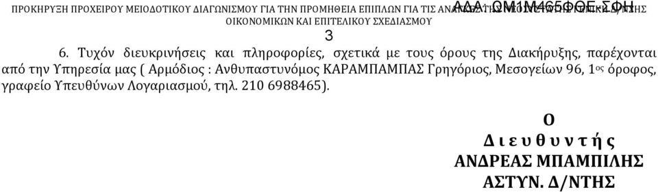 ΚΑΡΑΜΠΑΜΠΑΣ Γρηγόριος, Μεσογείων 96, 1 ος όροφος, γραφείο Υπευθύνων