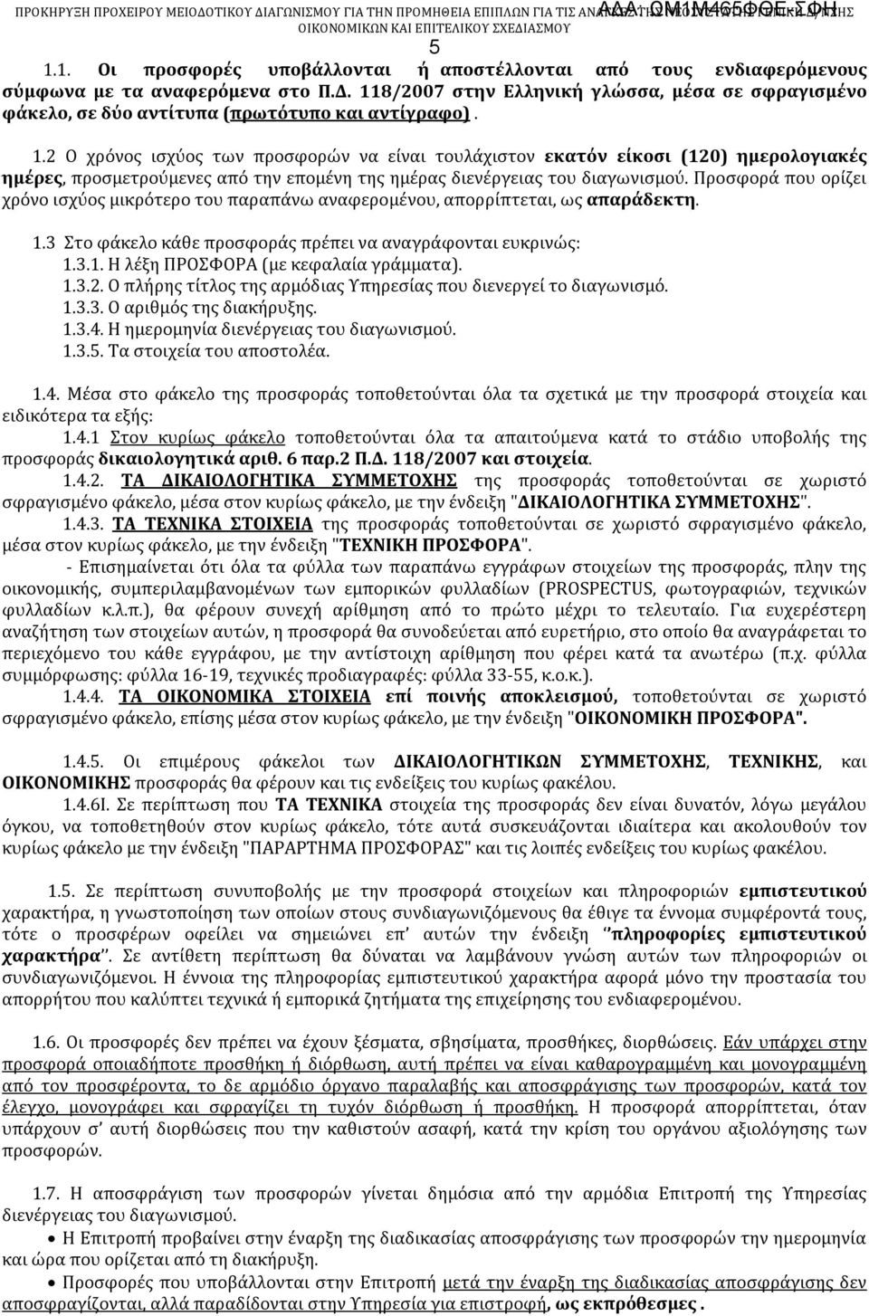 2 Ο χρόνος ισχύος των προσφορών να είναι τουλάχιστον εκατόν είκοσι (120) ημερολογιακές ημέρες, προσμετρούμενες από την επομένη της ημέρας διενέργειας του διαγωνισμού.