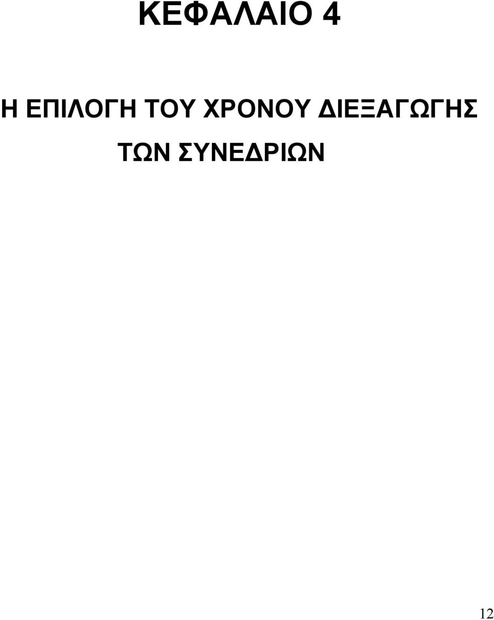 ΧΡΟΝΟΥ