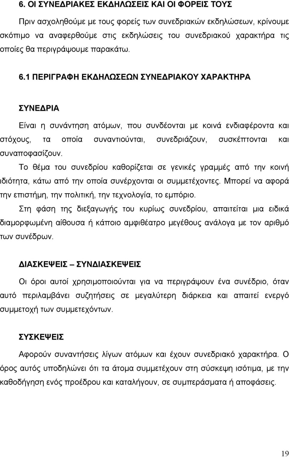 1 ΠΕΡΙΓΡΑΦΗ ΕΚ ΗΛΩΣΕΩΝ ΣΥΝΕ ΡΙΑΚΟΥ ΧΑΡΑΚΤΗΡΑ ΣΥΝΕ ΡΙΑ Είναι η συνάντηση ατόµων, που συνδέονται µε κοινά ενδιαφέροντα και στόχους, τα οποία συναντιούνται, συνεδριάζουν, συσκέπτονται και συναποφασίζουν.