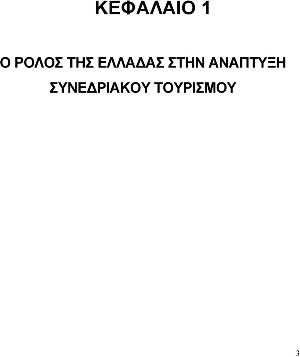 ΑΣ ΣΤΗΝ ΑΝΑΠΤΥΞΗ