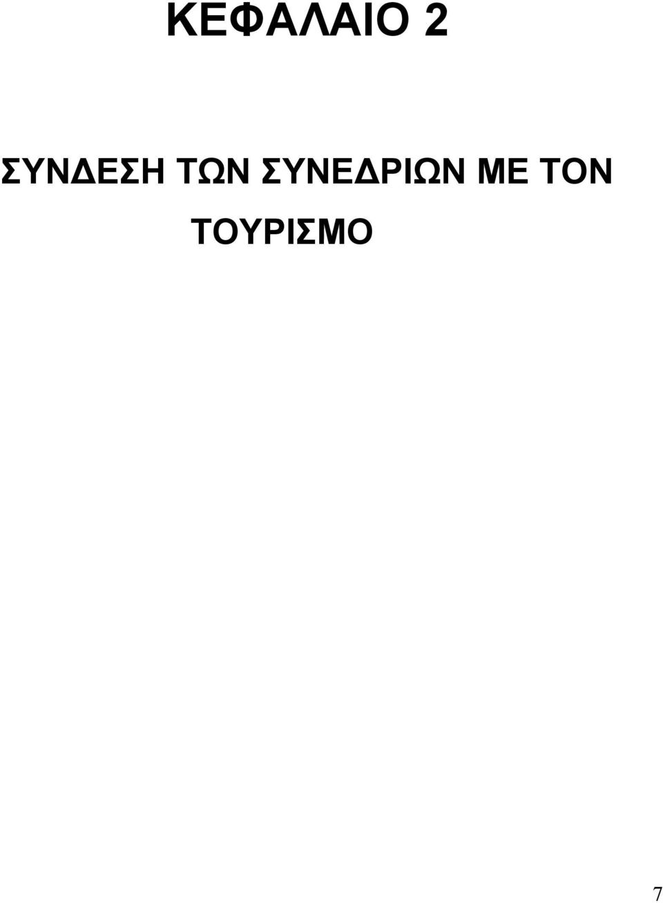 ΣΥΝΕ ΡΙΩΝ ΜΕ