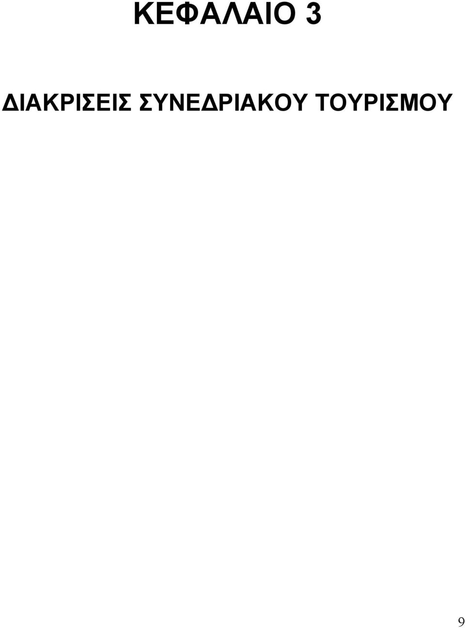 ΣΥΝΕ