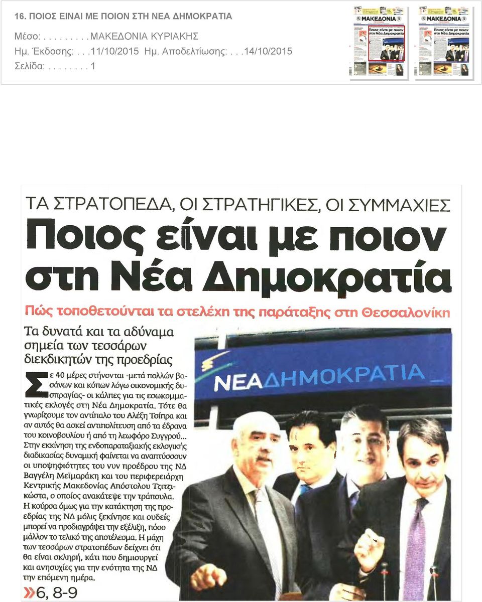 διεκδικητών της προεδρίας Σε 40 μέρες στήνονται μετά πολλών βασάνων και κόπων λόγω οικονομικής δυσπραγίας οι κάλπες για τις εσωκομματικές εκλογές στη Νέα Δημοκρατία Τότε θα γνωρίζουμε τον αντίπαλο