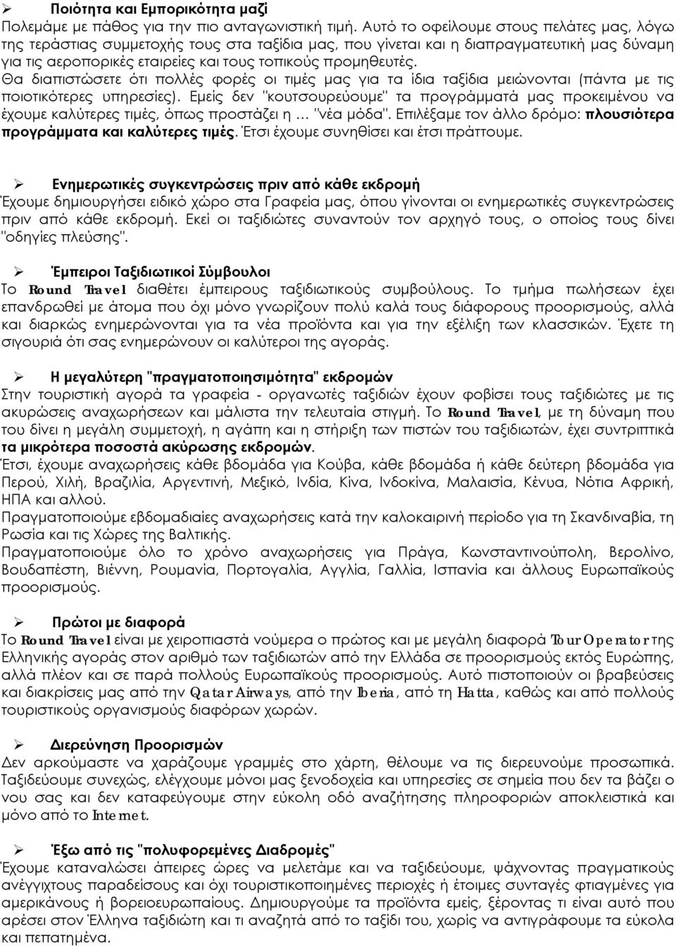 Θα διαπιστώσετε ότι πολλές φορές οι τιμές μας για τα ίδια ταξίδια μειώνονται (πάντα με τις ποιοτικότερες υπηρεσίες).