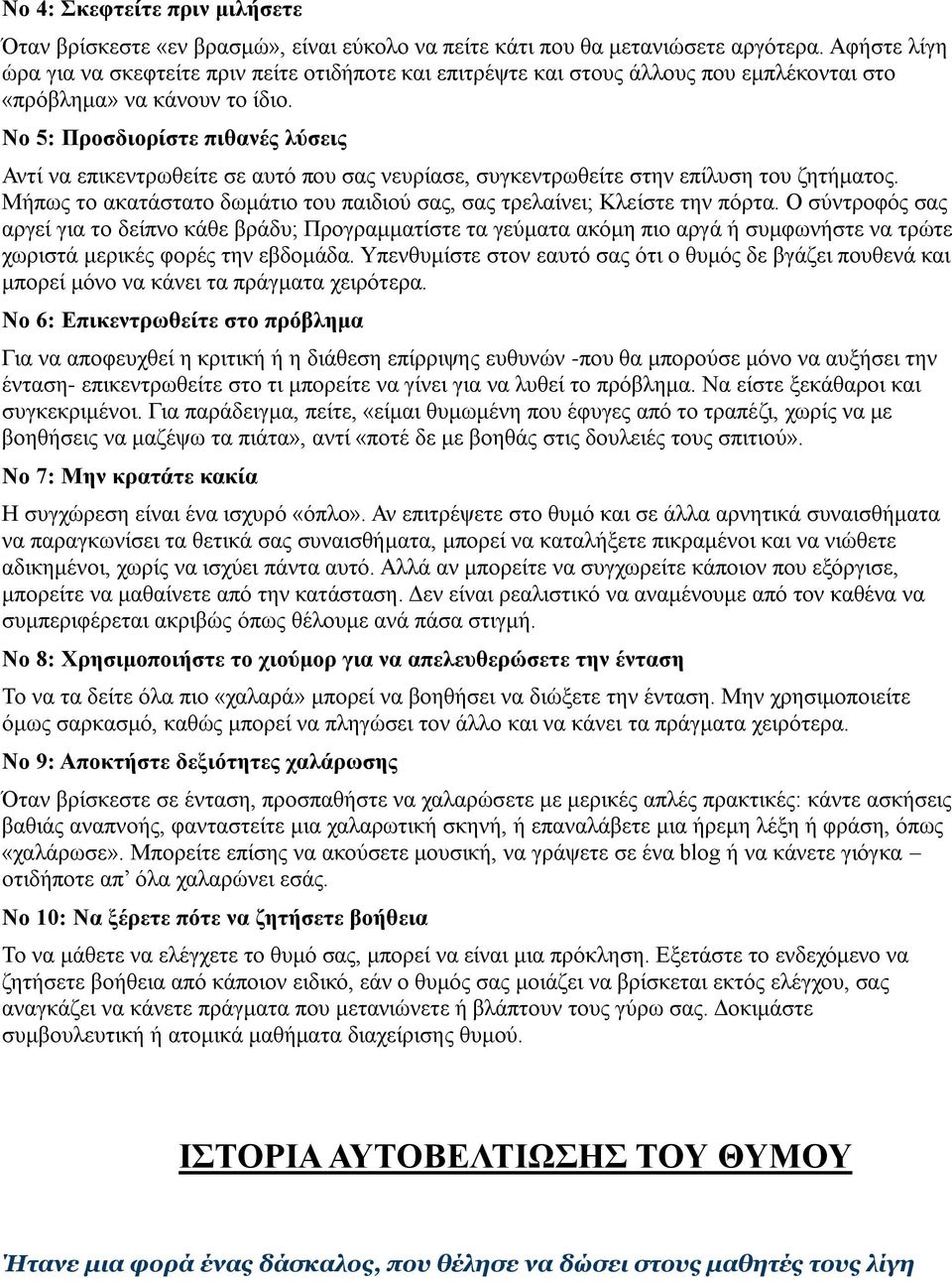 Νο 5: Προσδιορίστε πιθανές λύσεις Αντί να επικεντρωθείτε σε αυτό που σας νευρίασε, συγκεντρωθείτε στην επίλυση του ζητήματος.