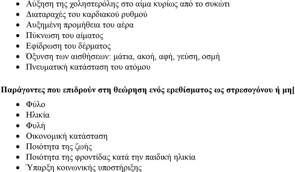 κατάσταση του ατόμου Παράγοντες που επιδρούν στη θεώρηση ενός ερεθίσματος ως στρεσογόνου ή μη[ Φύλο Ηλικία Φυλή