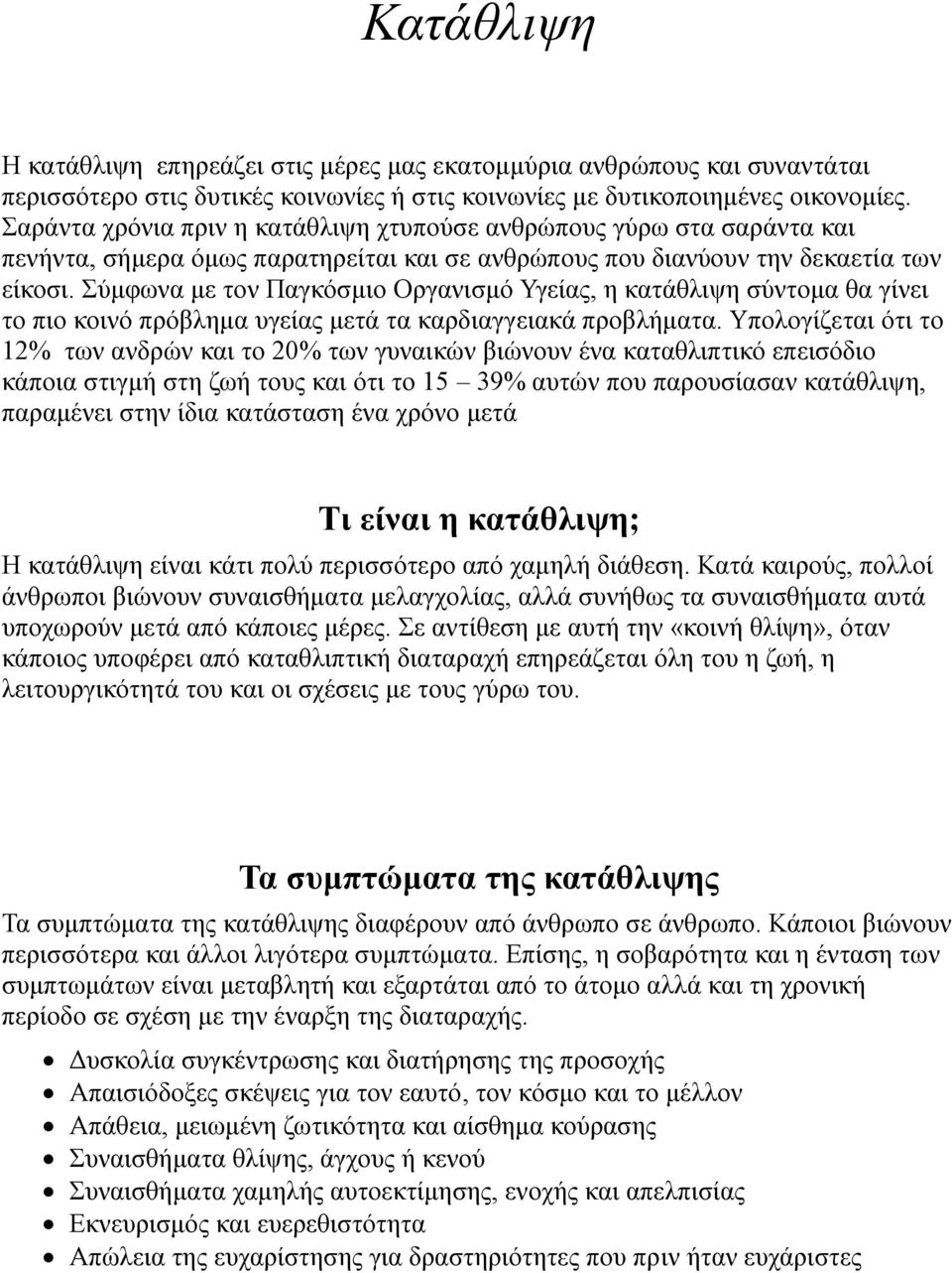 Σύμφωνα με τον Παγκόσμιο Οργανισμό Υγείας, η κατάθλιψη σύντομα θα γίνει το πιο κοινό πρόβλημα υγείας μετά τα καρδιαγγειακά προβλήματα.