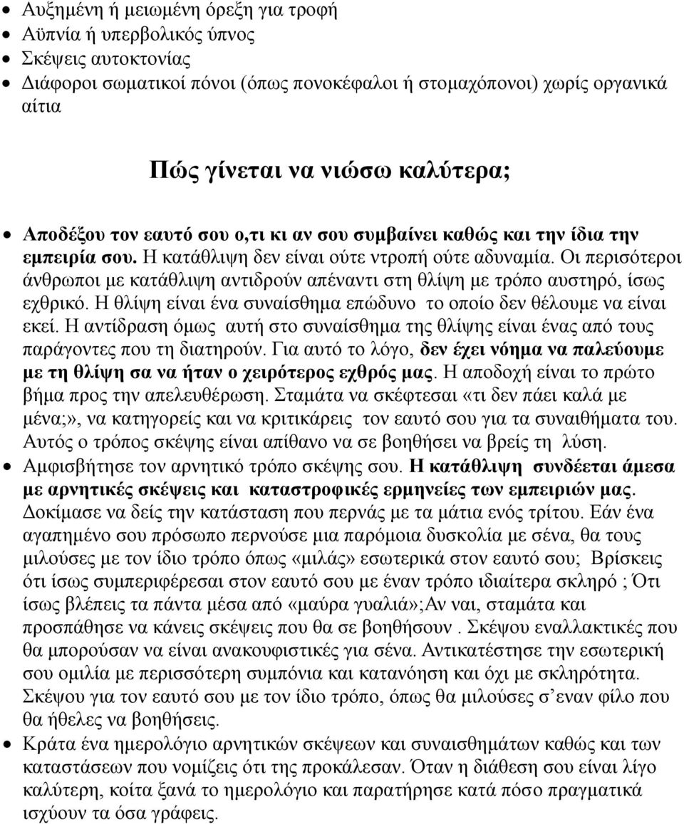 Οι περισότεροι άνθρωποι με κατάθλιψη αντιδρούν απέναντι στη θλίψη με τρόπο αυστηρό, ίσως εχθρικό. Η θλίψη είναι ένα συναίσθημα επώδυνο το οποίο δεν θέλουμε να είναι εκεί.