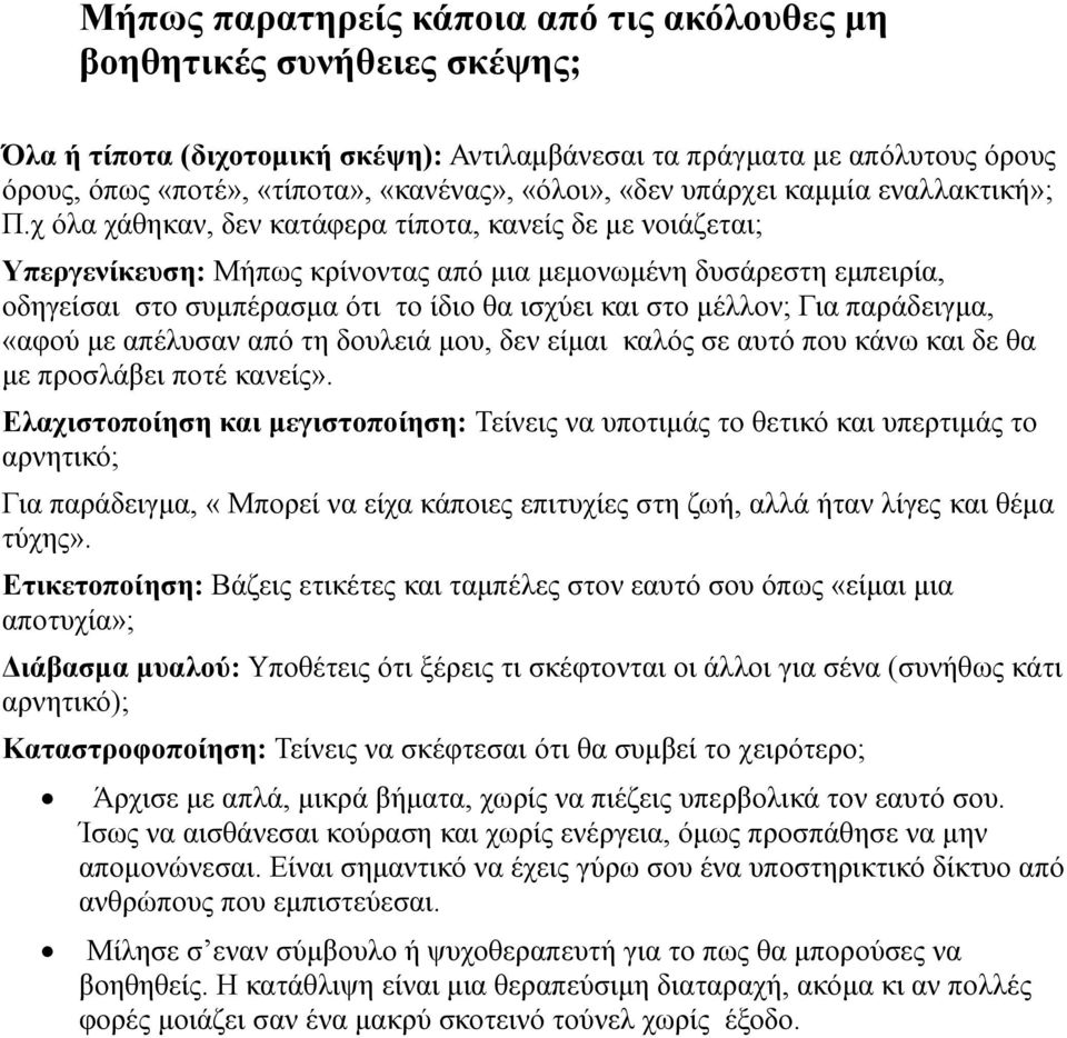 χ όλα χάθηκαν, δεν κατάφερα τίποτα, κανείς δε με νοιάζεται; Υπεργενίκευση: Μήπως κρίνοντας από μια μεμονωμένη δυσάρεστη εμπειρία, οδηγείσαι στο συμπέρασμα ότι το ίδιο θα ισχύει και στο μέλλον; Για