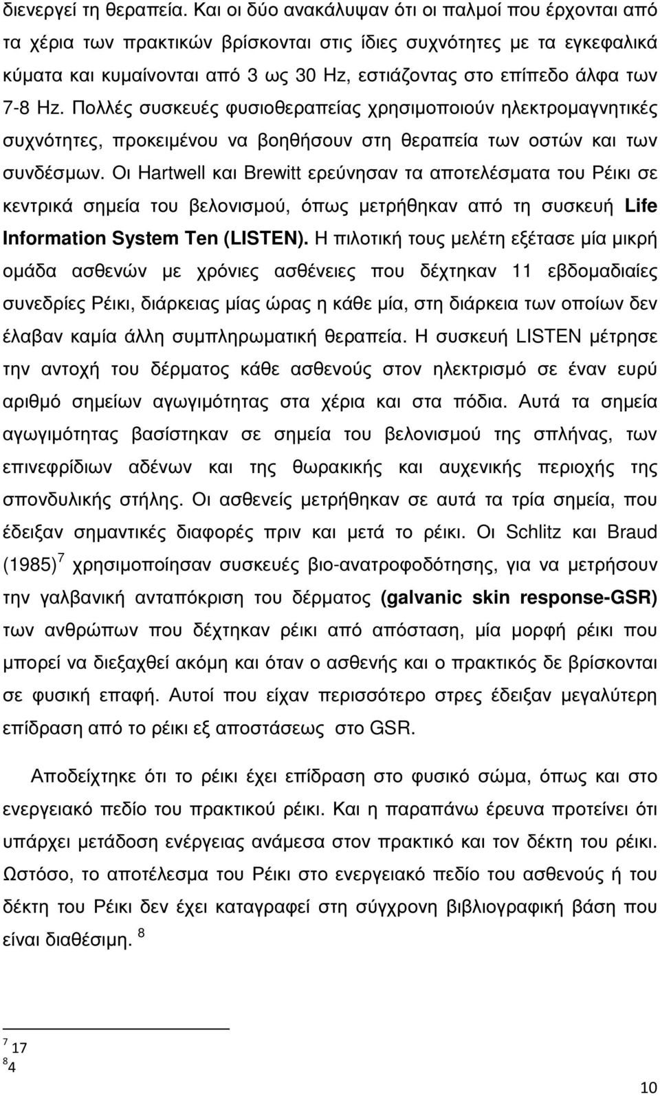 7-8 Hz. Πολλές συσκευές φυσιοθεραπείας χρησιµοποιούν ηλεκτροµαγνητικές συχνότητες, προκειµένου να βοηθήσουν στη θεραπεία των οστών και των συνδέσµων.