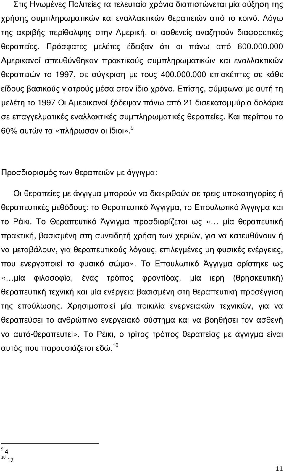 000 Αµερικανοί απευθύνθηκαν πρακτικούς συµπληρωµατικών και εναλλακτικών θεραπειών το 1997, σε σύγκριση µε τους 400.000.000 επισκέπτες σε κάθε είδους βασικούς γιατρούς µέσα στον ίδιο χρόνο.