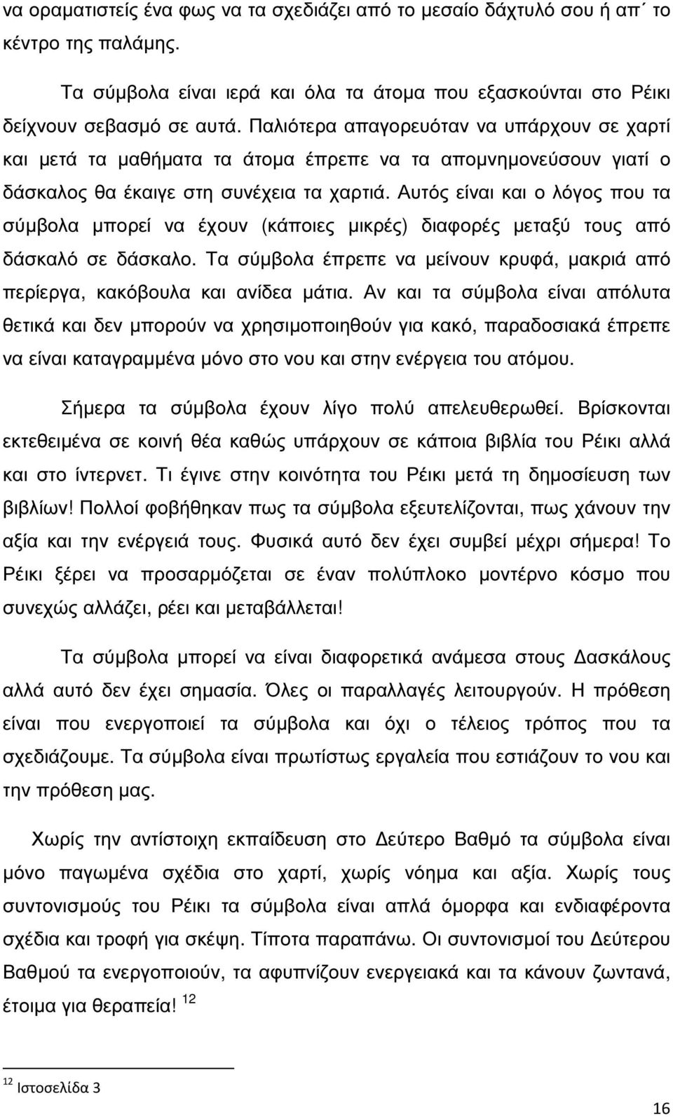 Αυτός είναι και ο λόγος που τα σύµβολα µπορεί να έχουν (κάποιες µικρές) διαφορές µεταξύ τους από δάσκαλό σε δάσκαλο.