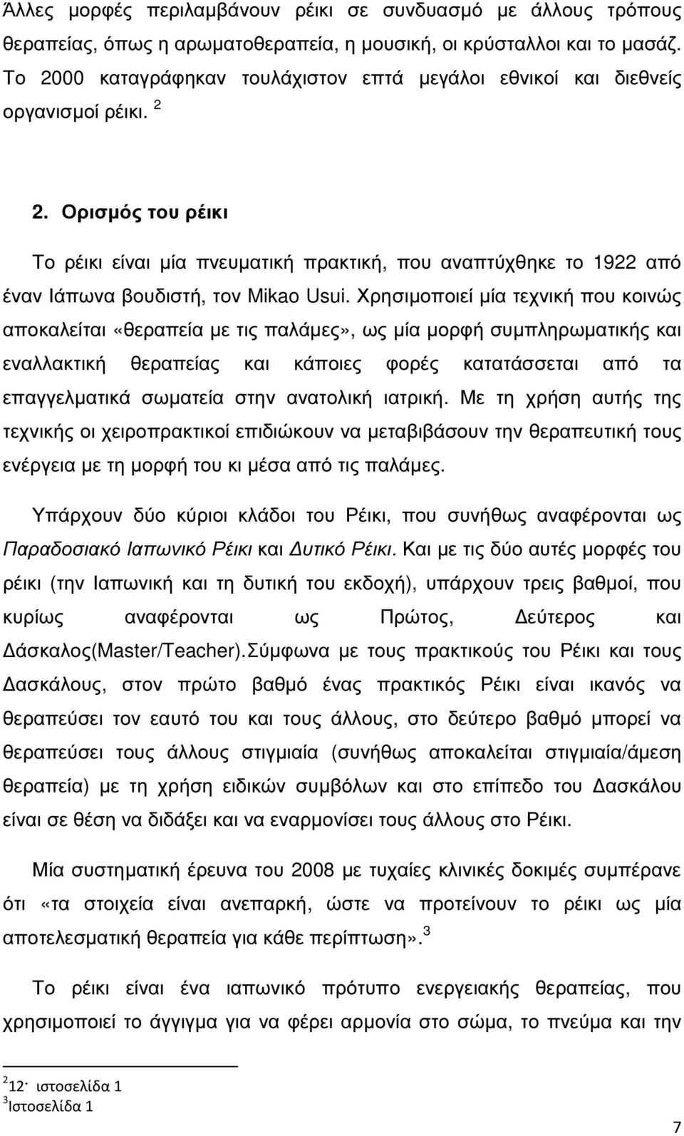 Ορισµός του ρέικι Το ρέικι είναι µία πνευµατική πρακτική, που αναπτύχθηκε το 1922 από έναν Ιάπωνα βουδιστή, τον Mikao Usui.