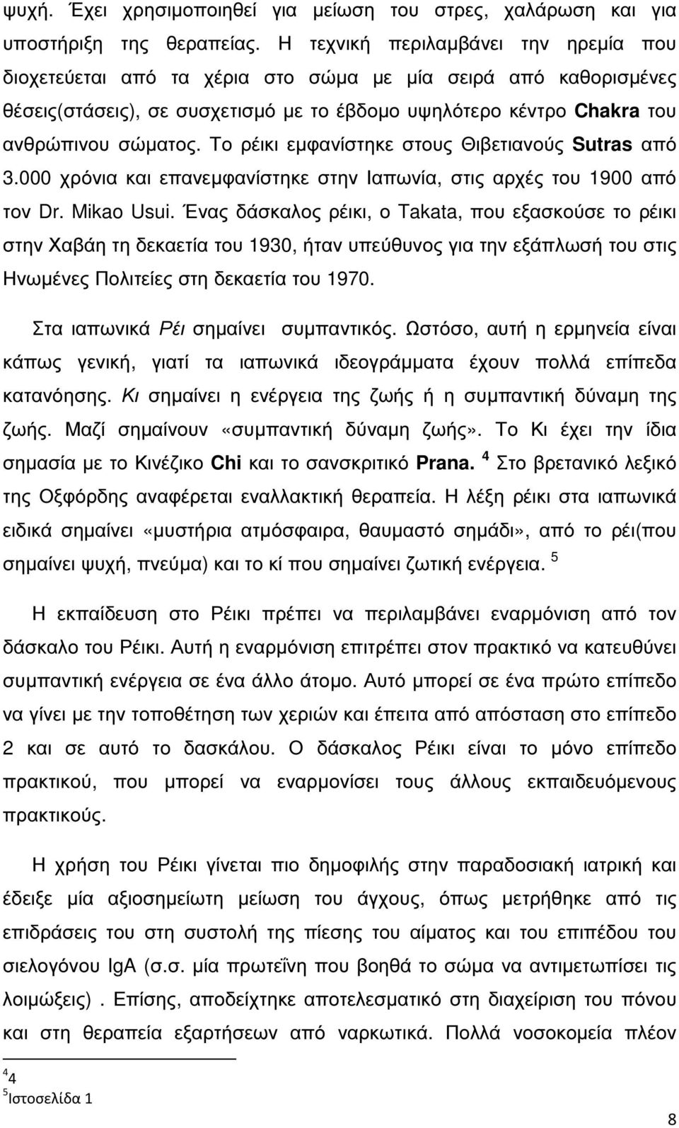 Το ρέικι εµφανίστηκε στους Θιβετιανούς Sutras από 3.000 χρόνια και επανεµφανίστηκε στην Ιαπωνία, στις αρχές του 1900 από τον Dr. Mikao Usui.