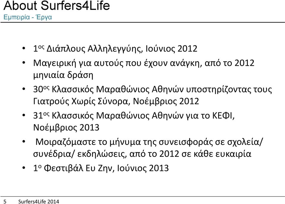 Νοέμβριος 2012 31 ος Κλασσικός Μαραθώνιος Αθηνών για το ΚΕΦΙ, Νοέμβριος 2013 Μοιραζόμαστε το μήνυμα της