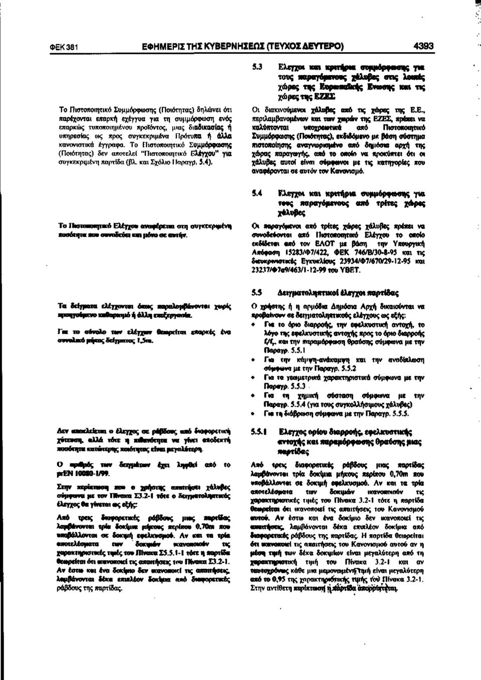 ενός επαρκώς τυποποιημένου προϊόντος, μιας διαδικασίας ή υπηρεσίας ως προς συγκεκριμένα Πρότυπα ή άλλα κανονιστικά έγγραφα.