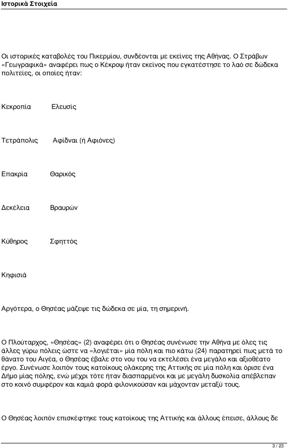 Κύθηρος Σφηττός Κηφισιά Αργότερα, ο Θησέας μάζεψε τις δώδεκα σε μία, τη σημερινή.