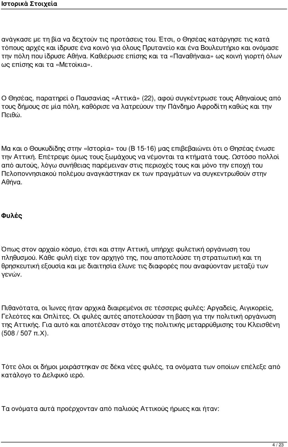 Ο Θησέας, παρατηρεί ο Παυσανίας «Αττικά» (22), αφού συγκέντρωσε τους Αθηναίους από τους δήμους σε μία πόλη, καθόρισε να λατρεύουν την Πάνδημο Αφροδίτη καθώς και την Πειθώ.