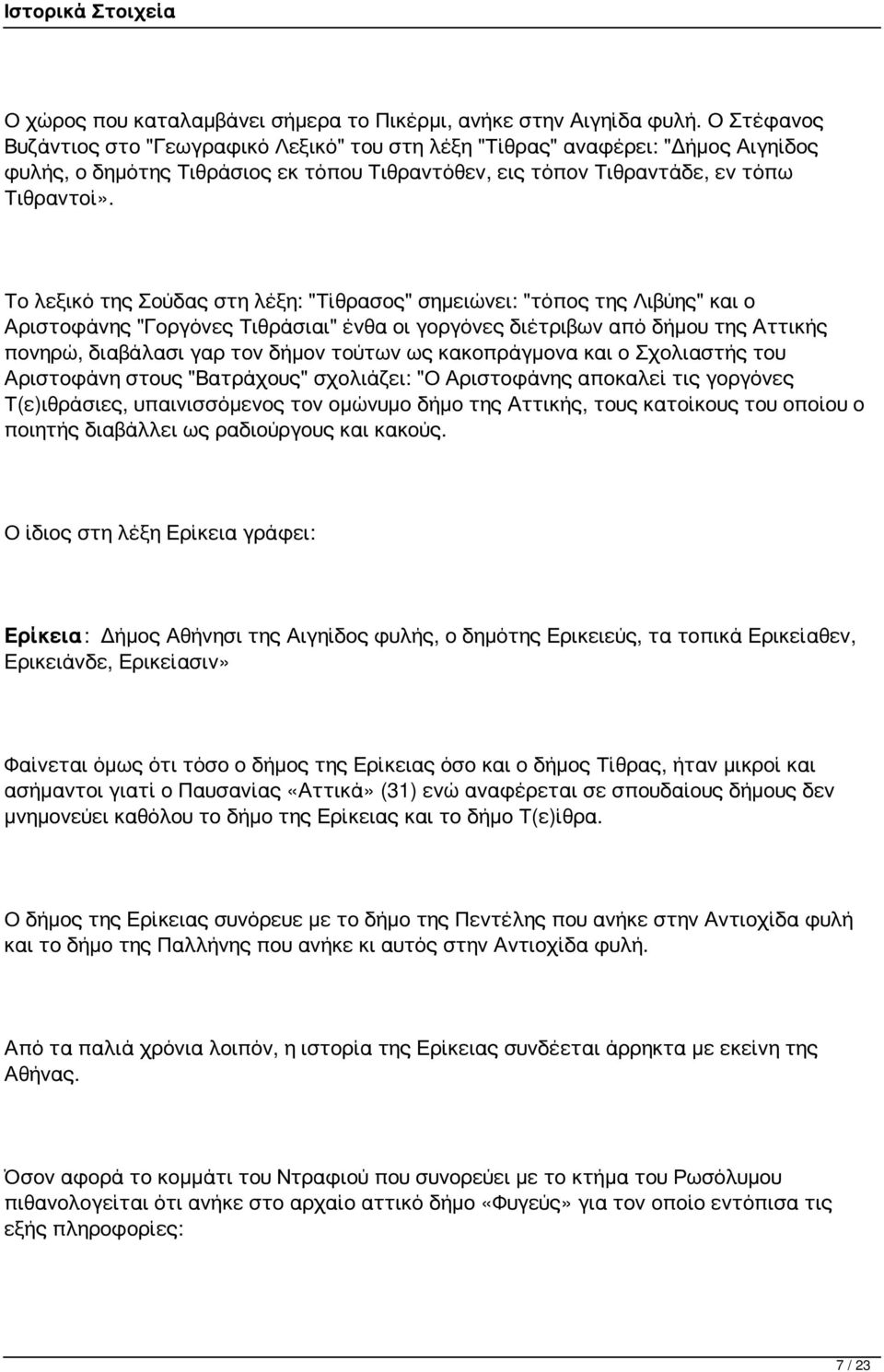 Το λεξικό της Σούδας στη λέξη: "Τίθρασος" σημειώνει: "τόπος της Λιβύης" και ο Αριστοφάνης "Γοργόνες Τιθράσιαι" ένθα οι γοργόνες διέτριβων από δήμου της Αττικής πονηρώ, διαβάλασι γαρ τον δήμον τούτων