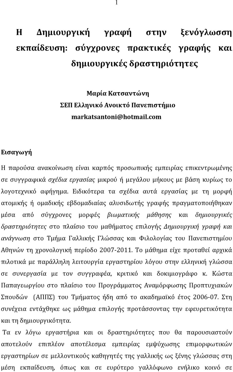 Ειδικότερα τα σχέδια αυτά εργασίας με τη μορφή ατομικής ή ομαδικής εβδομαδιαίας αλυσιδωτής γραφής πραγματοποιήθηκαν μέσα από σύγχρονες μορφές βιωματικής μάθησης και δημιουργικές δραστηριότητες στο