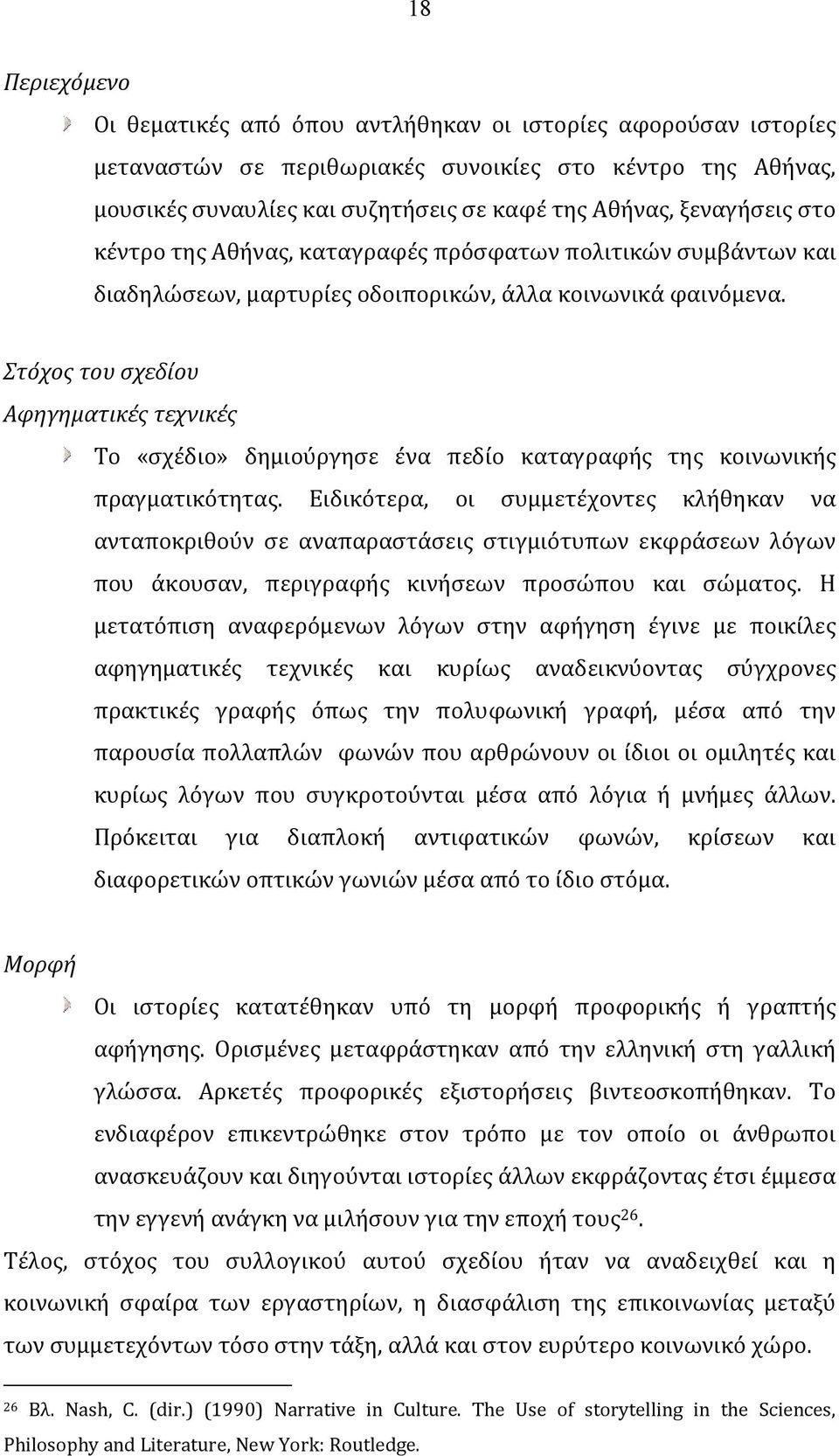 Στόχος του σχεδίου Αφηγηματικές τεχνικές Το «σχέδιο» δημιούργησε ένα πεδίο καταγραφής της κοινωνικής πραγματικότητας.