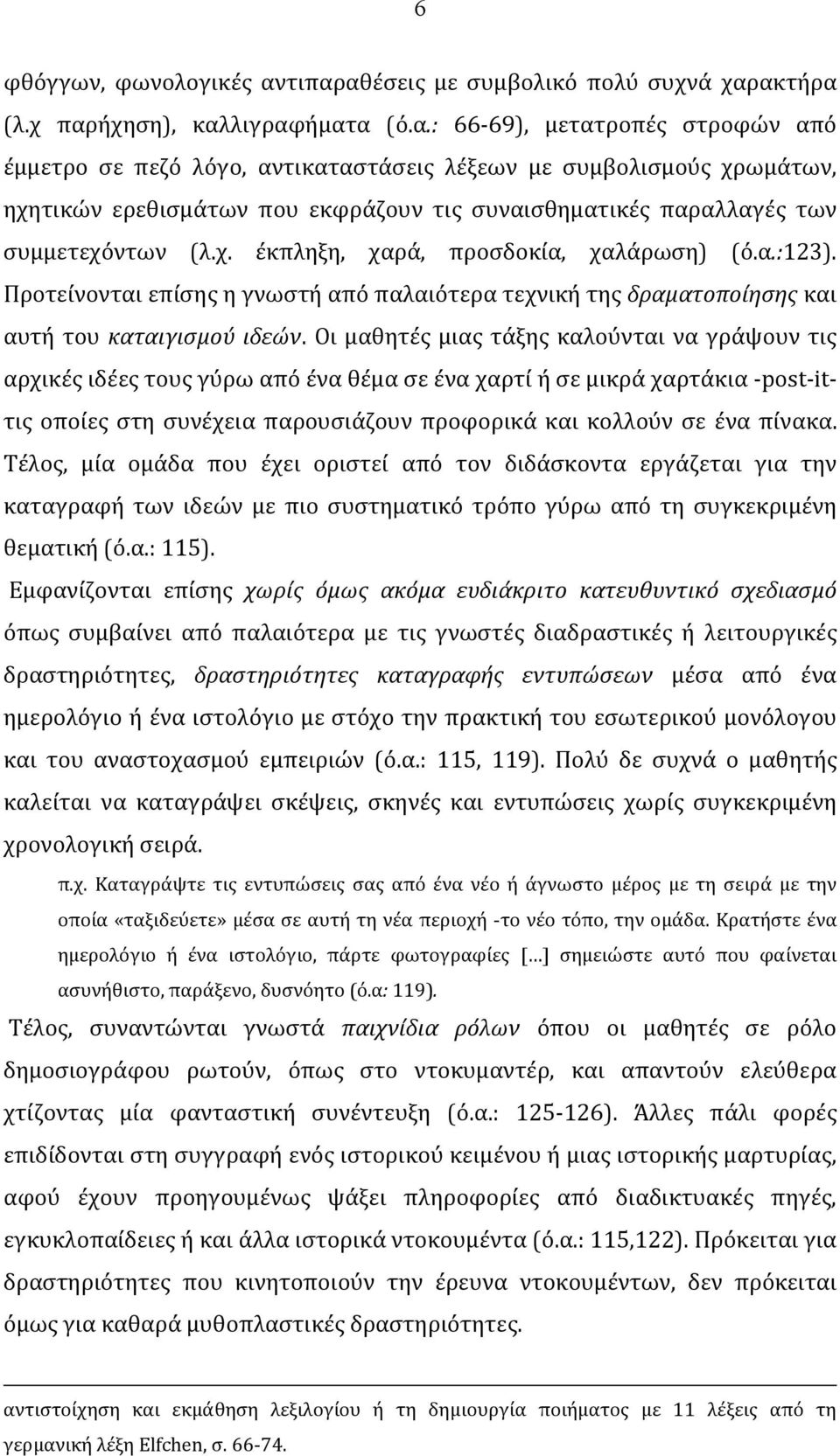 χ. έκπληξη, χαρά, προσδοκία, χαλάρωση) (ό.α.:123). Προτείνονται επίσης η γνωστή από παλαιότερα τεχνική της δραματοποίησης και αυτή του καταιγισμoύ ιδεών.