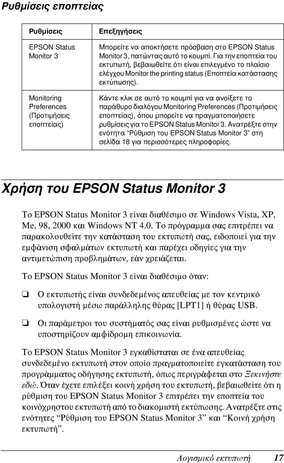 Κάντε κλικ σε αυτό το κουμπί για να ανοίξετε το παράθυρο διαλόγου Monitoring Preferences (Προτιμήσεις εποπτείας), όπου μπορείτε να πραγματοποιήσετε ρυθμίσεις για το EPSON Status Monitor 3.
