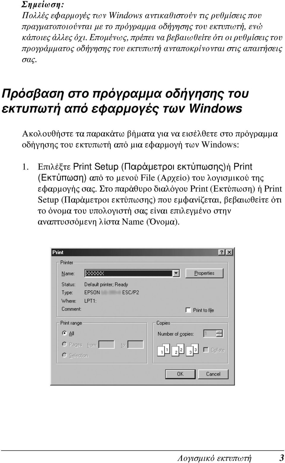 Πρόσβαση στο πρόγραμμα οδήγησης του εκτυπωτή από εφαρμογές των Windows Ακολουθήστε τα παρακάτω βήματα για να εισέλθετε στο πρόγραμμα οδήγησης του εκτυπωτή από μια εφαρμογή των Windows: 1.