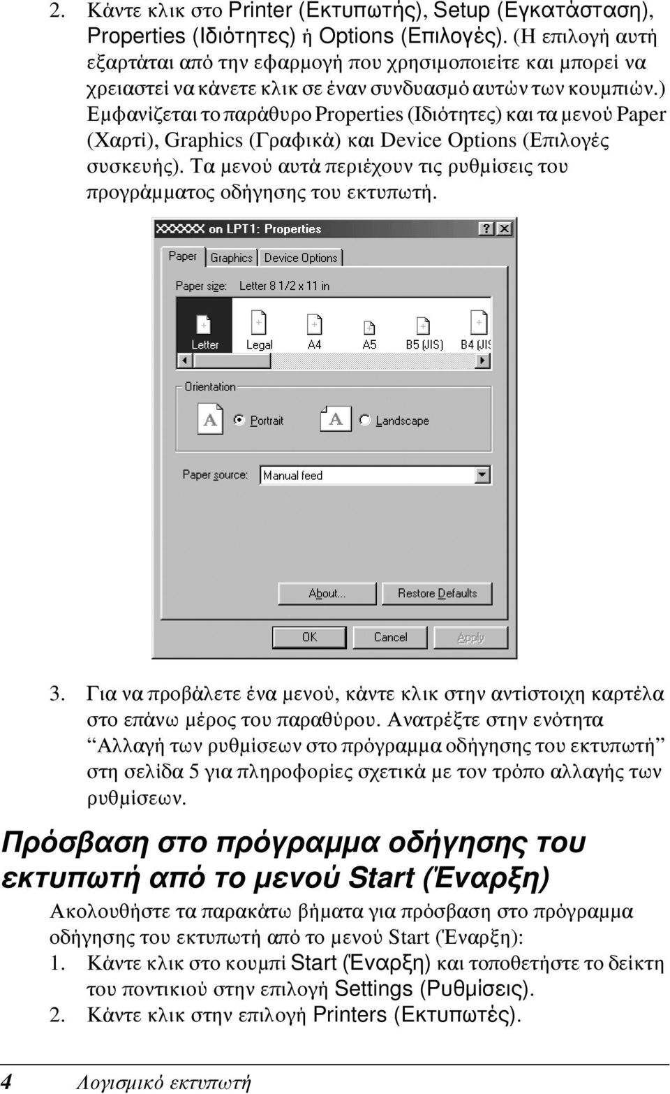 ) Εμφανίζεται το παράθυρο Properties (Ιδιότητες) και τα μενού Paper (Χαρτί), Graphics (Γραφικά) και Device Options (Επιλογές συσκευής).