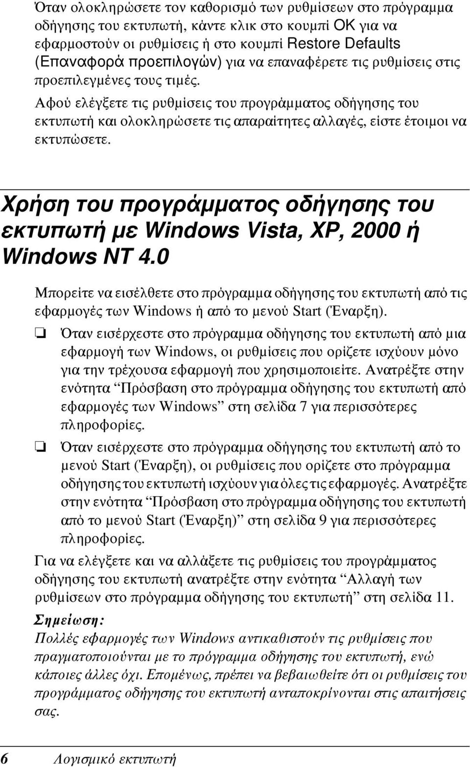 Χρήση του προγράμματος οδήγησης του εκτυπωτή με Windows Vista, XP, 2000 ή Windows NT 4.