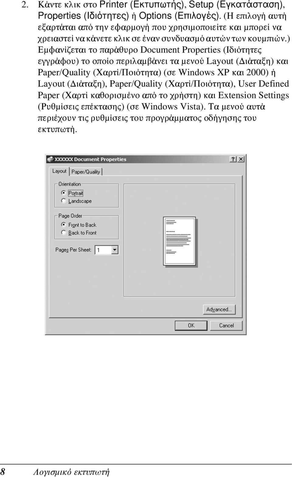 ) Εμφανίζεται το παράθυρο Document Properties (Ιδιότητες εγγράφου) το οποίο περιλαμβάνει τα μενού Layout (Διάταξη) και Paper/Quality (Χαρτί/Ποιότητα) (σε Windows XP και