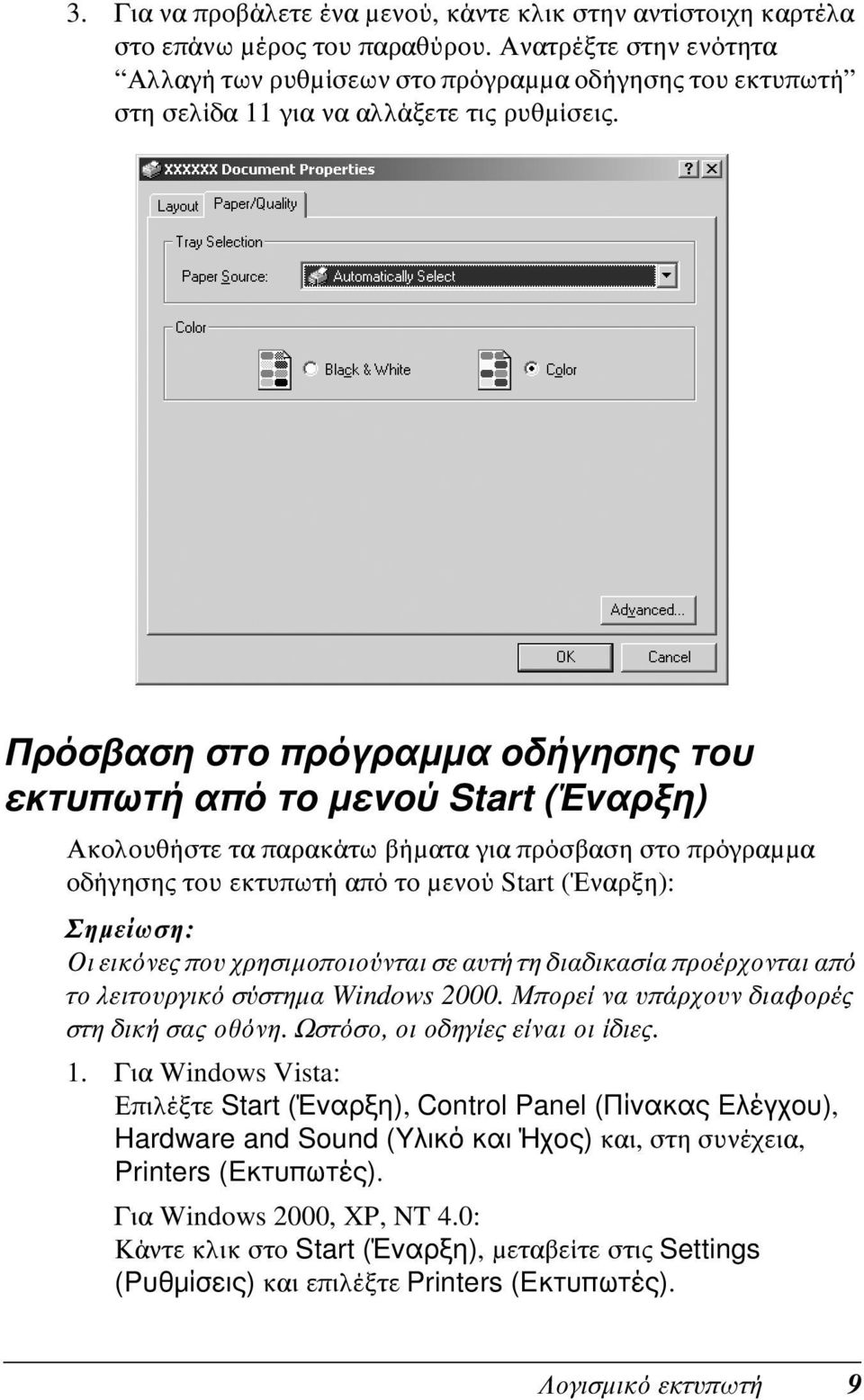 Πρόσβαση στο πρόγραμμα οδήγησης του εκτυπωτή από το μενού Start (Έναρξη) Ακολουθήστε τα παρακάτω βήματα για πρόσβαση στο πρόγραμμα οδήγησης του εκτυπωτή από το μενού Start (Έναρξη): Οι εικόνες που