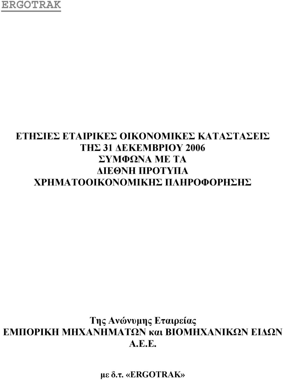 ΧΡΗΜΑΤΟΟΙΚΟΝΟΜΙΚΗΣ ΠΛΗΡΟΦΟΡΗΣΗΣ Της Ανώνυµης Εταιρείας