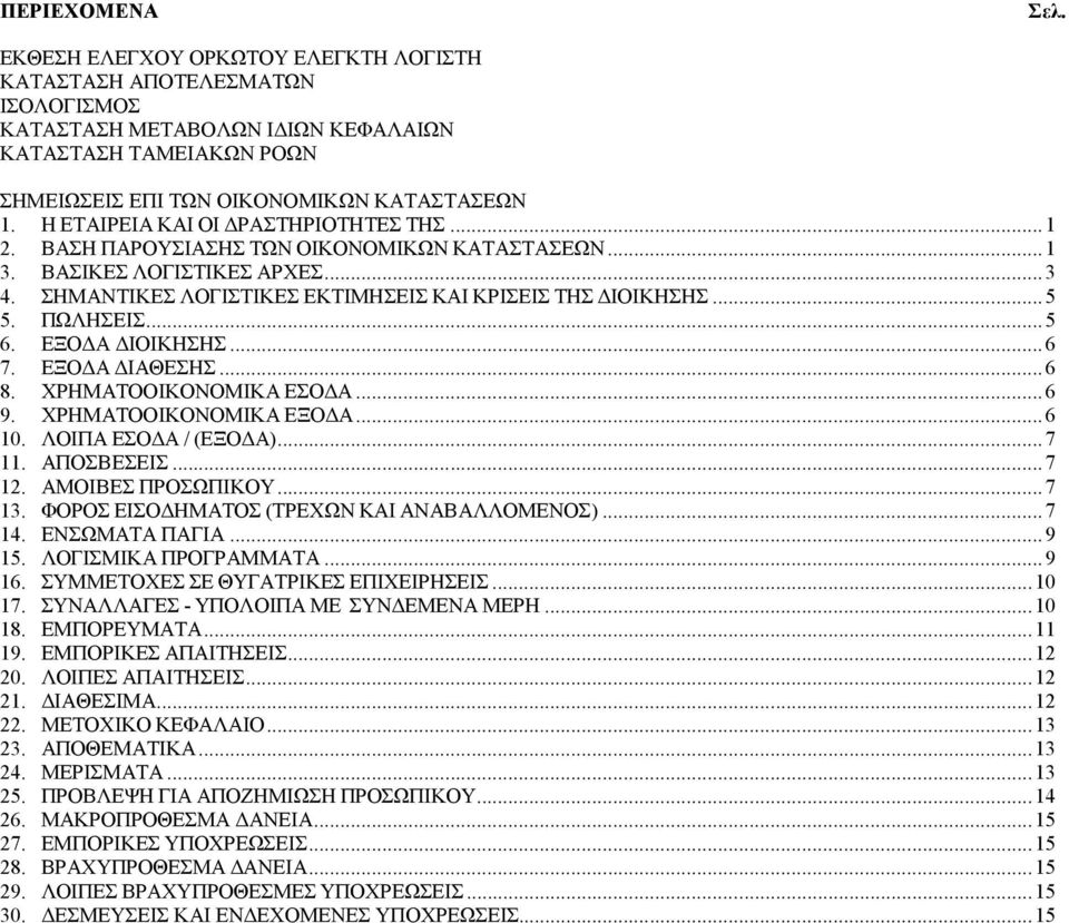 ΠΩΛΗΣΕΙΣ...5 6. ΕΞΟ Α ΙΟΙΚΗΣΗΣ...6 7. ΕΞΟ Α ΙΑΘΕΣΗΣ...6 8. ΧΡΗΜΑΤΟΟΙΚΟΝΟΜΙΚΑ ΕΣΟ Α...6 9. ΧΡΗΜΑΤΟΟΙΚΟΝΟΜΙΚΑ ΕΞΟ Α...6 10. ΛΟΙΠΑ ΕΣΟ Α / (ΕΞΟ Α)...7 11. ΑΠΟΣΒΕΣΕΙΣ...7 12. ΑΜΟΙΒΕΣ ΠΡΟΣΩΠΙΚΟΥ...7 13.