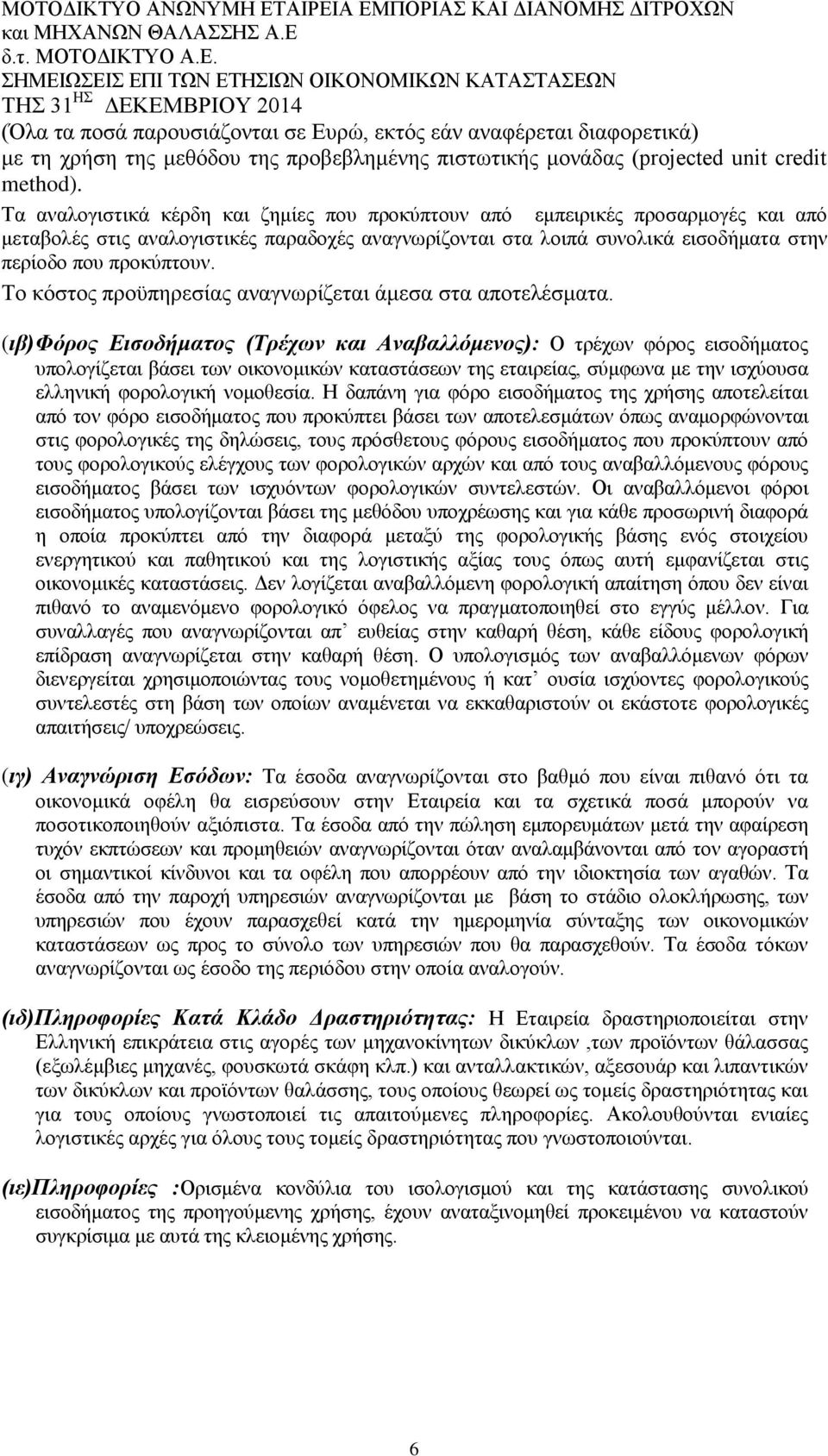 Το κόστος προϋπηρεσίας αναγνωρίζεται άμεσα στα αποτελέσματα.