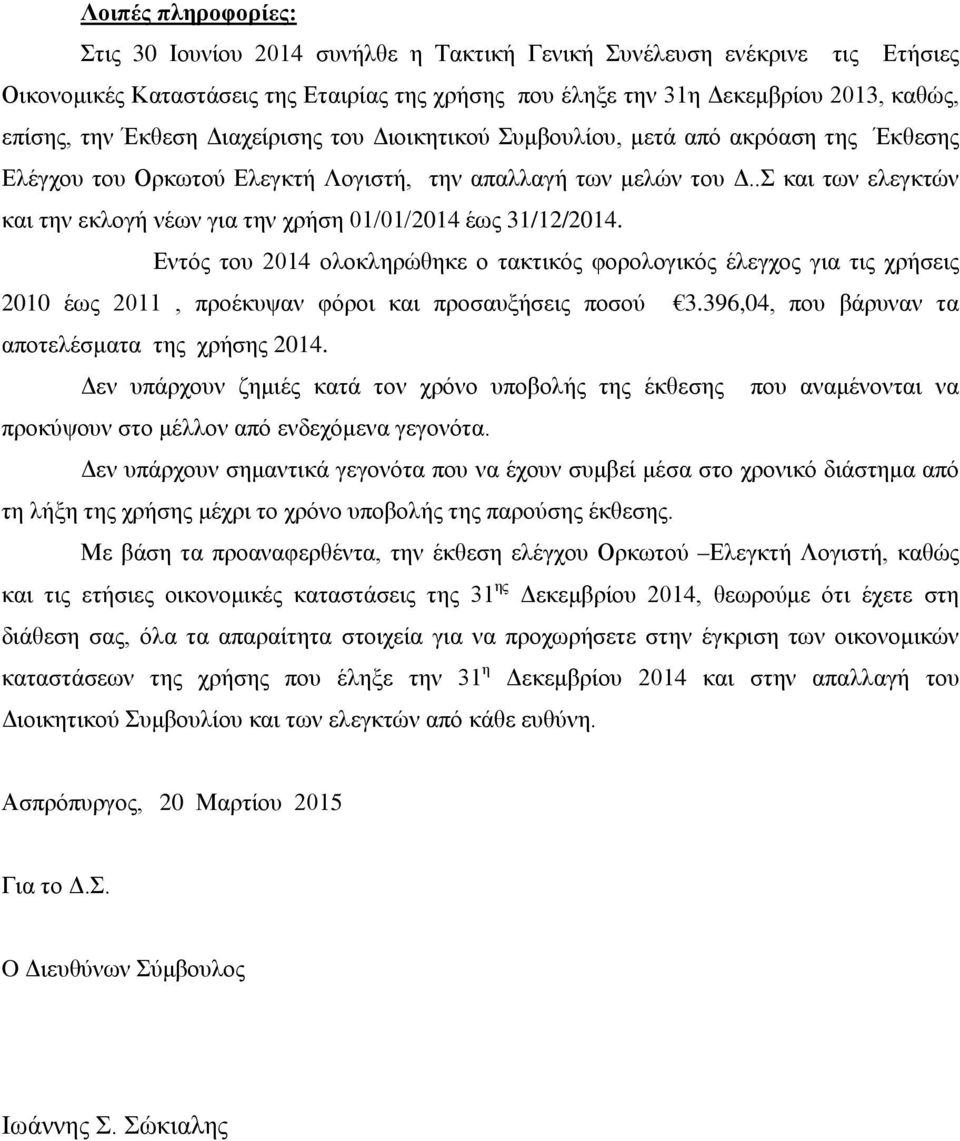 .Σ και των ελεγκτών και την εκλογή νέων για την χρήση 01/01/ έως 31/12/. Εντός του ολοκληρώθηκε ο τακτικός φορολογικός έλεγχος για τις χρήσεις 2010 έως 2011, προέκυψαν φόροι και προσαυξήσεις ποσού 3.