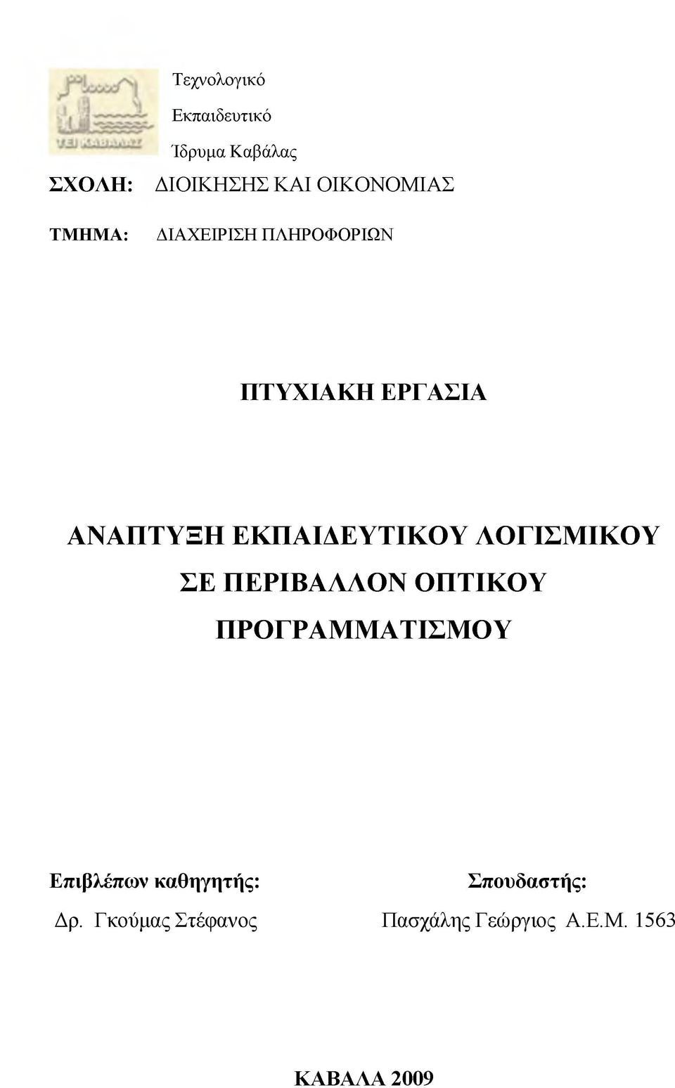 ΕΚΠΑΙΔΕΥΤΙΚΟΥ ΛΟΓΙΣΜΙΚΟΥ ΣΕ ΠΕΡΙΒΑΛΛΟΝ ΟΠΤΙΚΟΥ ΠΡΟΓΡΑΜΜΑΤΙΣΜΟΥ