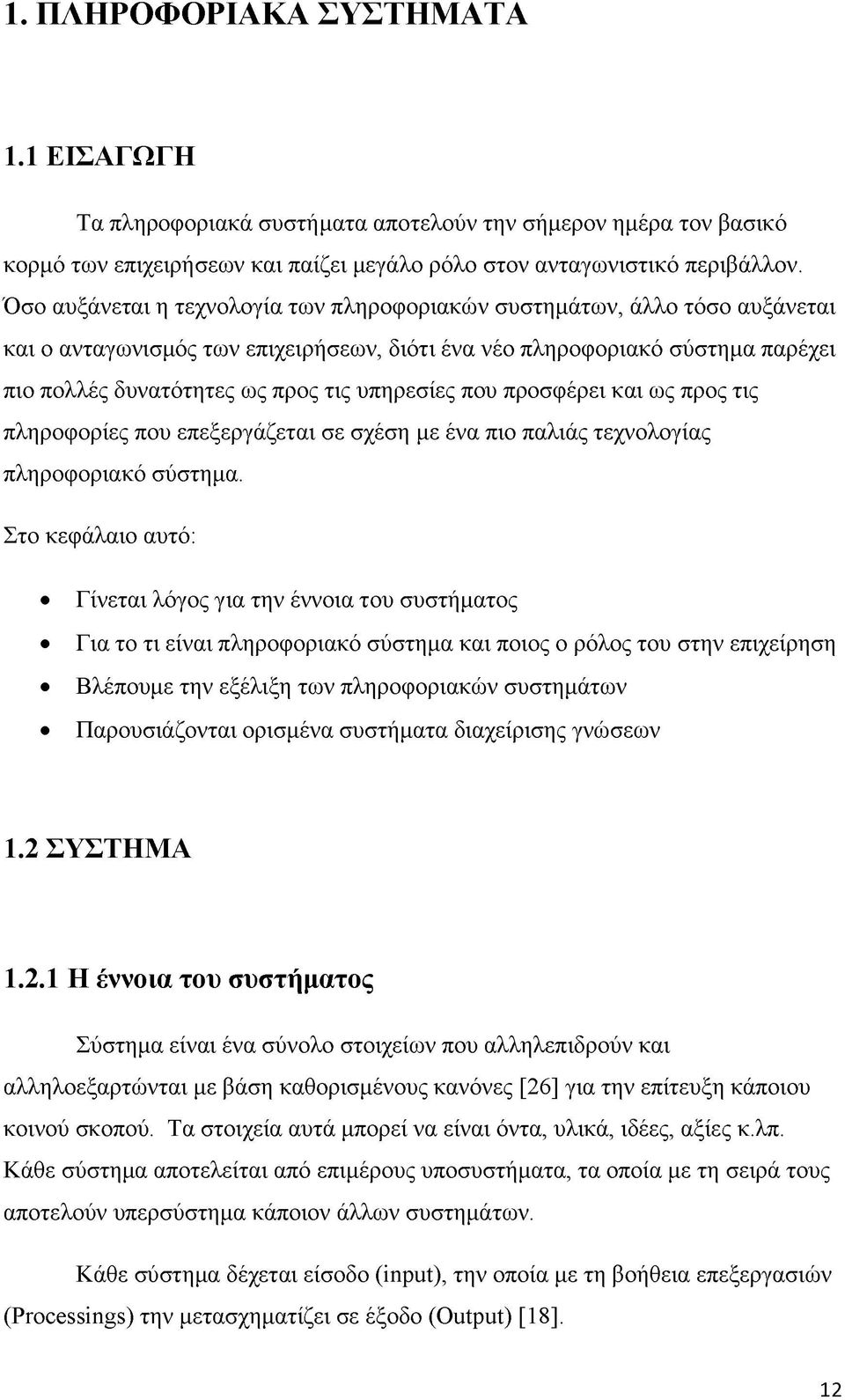 υπηρεσίες που προσφέρει και ως προς τις πληροφορίες που επεξεργάζεται σε σχέση με ένα πιο παλιάς τεχνολογίας πληροφοριακό σύστημα.