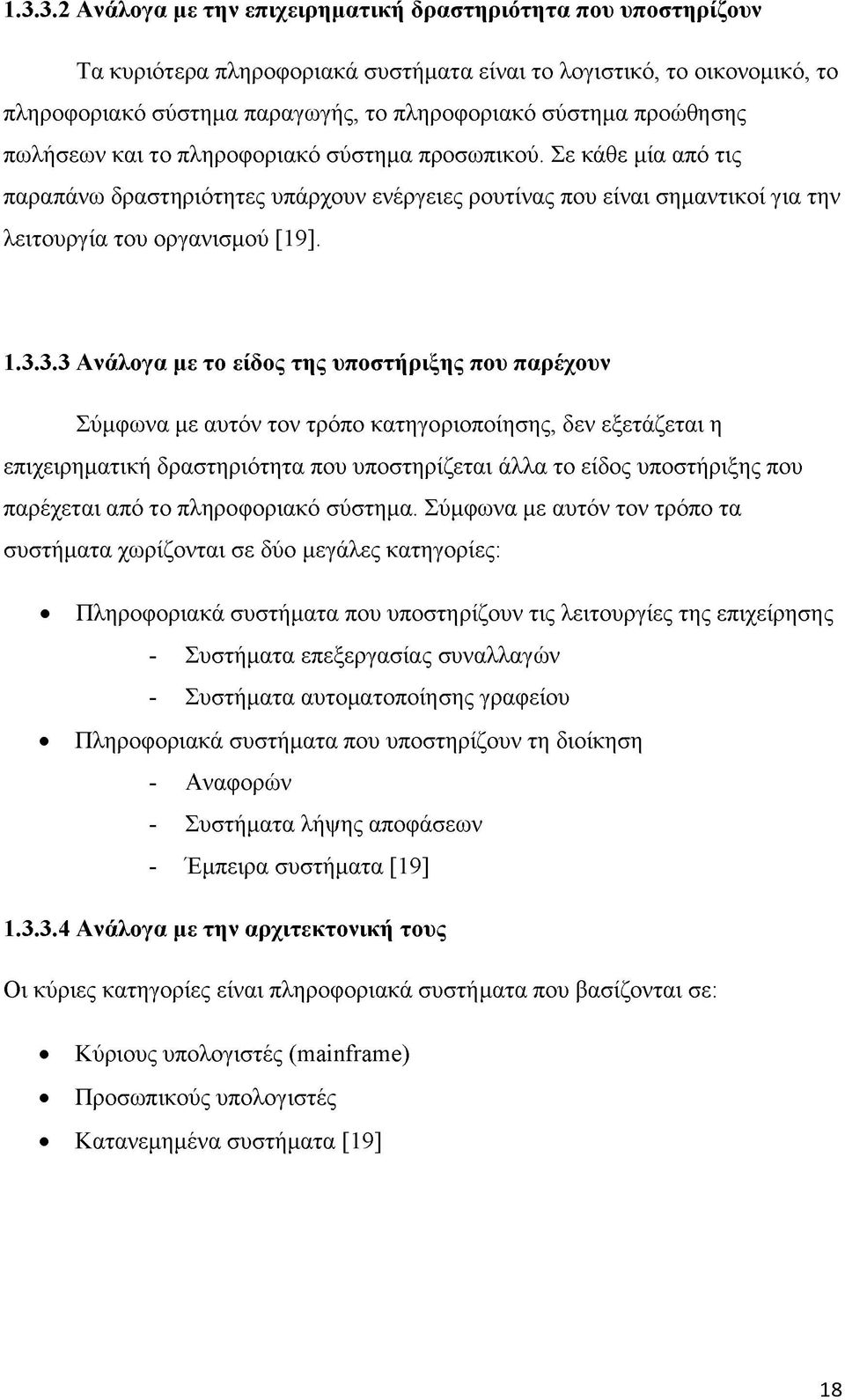 3.3 Ανάλογα με το είδος της υποστήριξης που παρέχουν Σύμφωνα με αυτόν τον τρόπο κατηγοριοποίησης, δεν εξετάζεται η επιχειρηματική δραστηριότητα που υποστηρίζεται άλλα το είδος υποστήριξης που