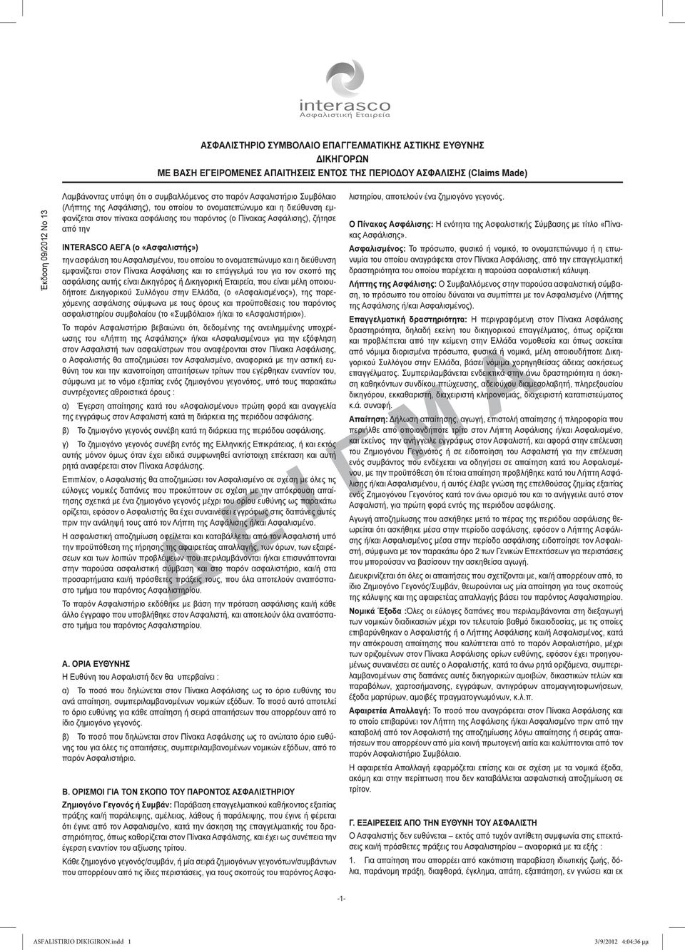 AEΓA (ο «Ασφαλιστής») την ασφάλιση του Ασφαλισμένου, του οποίου το ονοματεπώνυμο και η διεύθυνση εμφανίζεται στον Πίνακα Ασφάλισης και το επάγγελμά του για τον σκοπό της ασφάλισης αυτής είναι