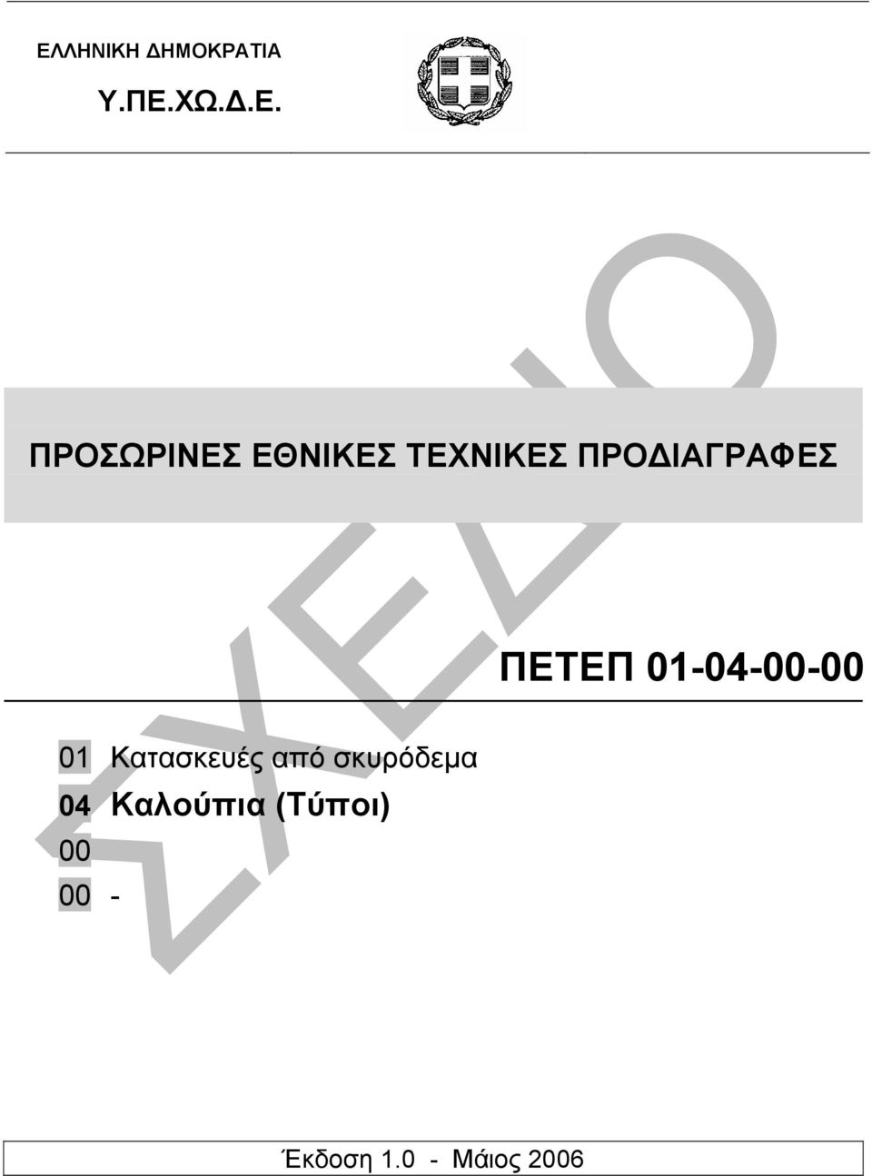 01-04-00-00 01 Κατασκευές από σκυρόδεµα 04