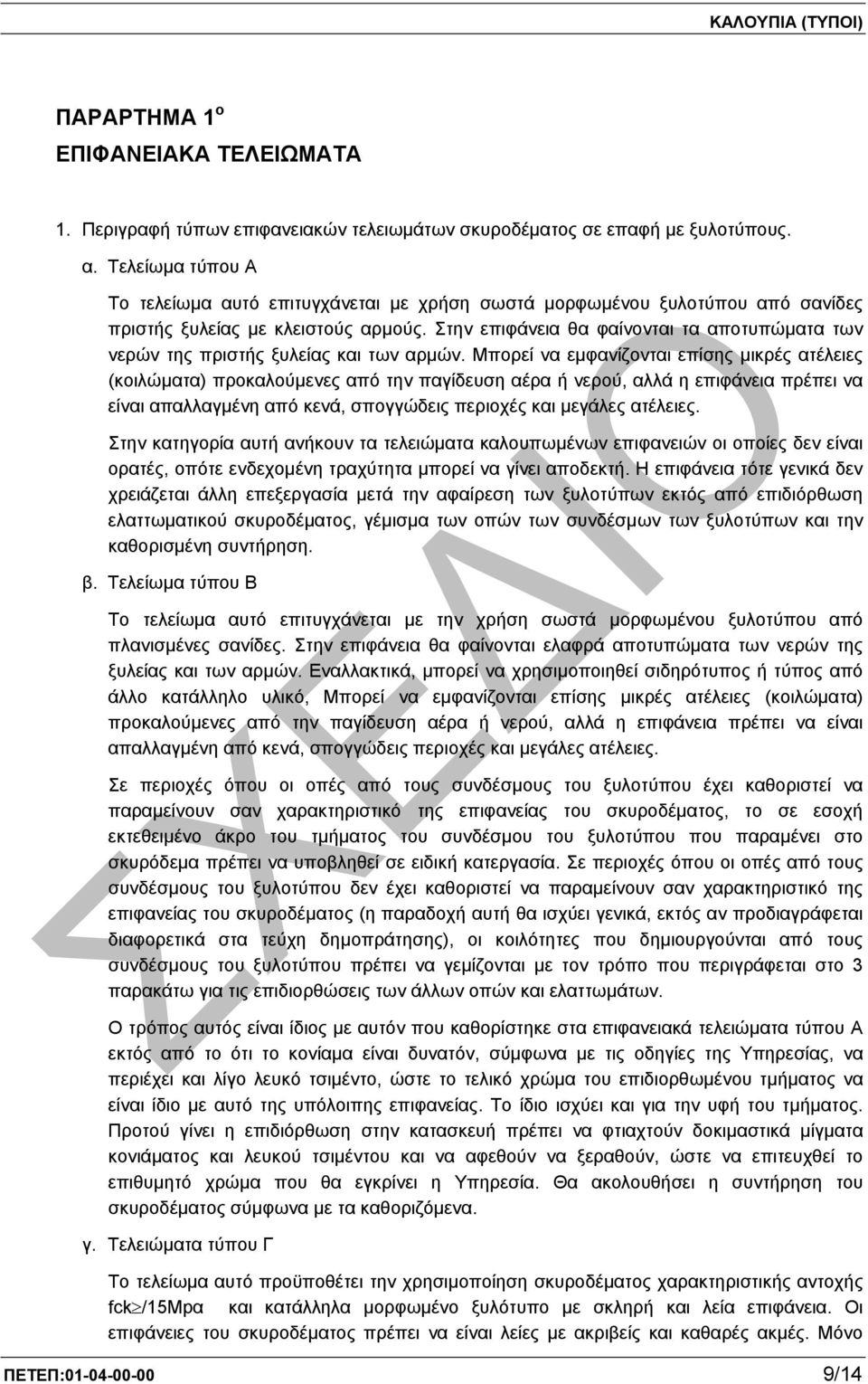 Στην επιφάνεια θα φαίνονται τα αποτυπώµατα των νερών της πριστής ξυλείας και των αρµών.