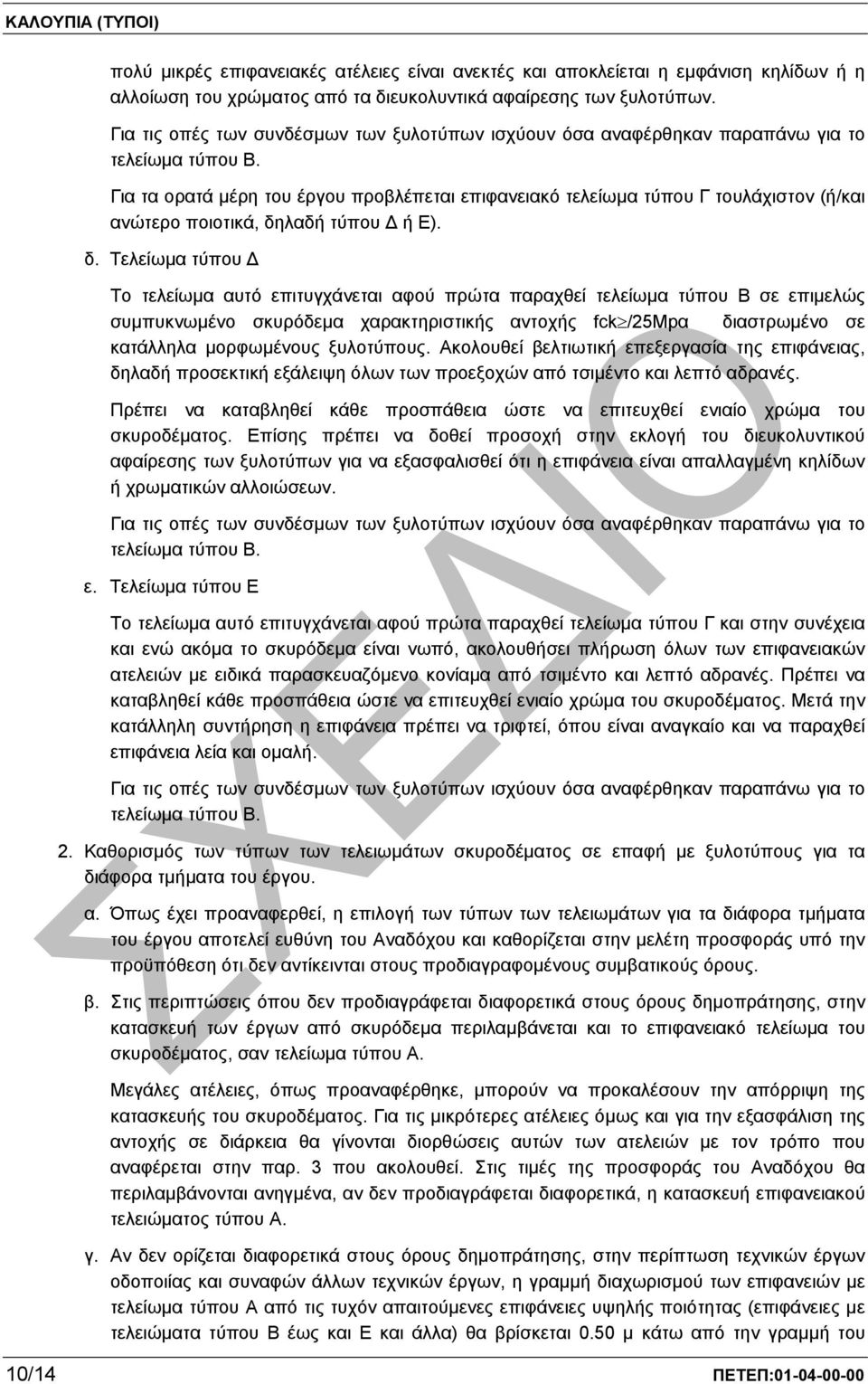 Για τα ορατά µέρη του έργου προβλέπεται επιφανειακό τελείωµα τύπου Γ τουλάχιστον (ή/και ανώτερο ποιοτικά, δη