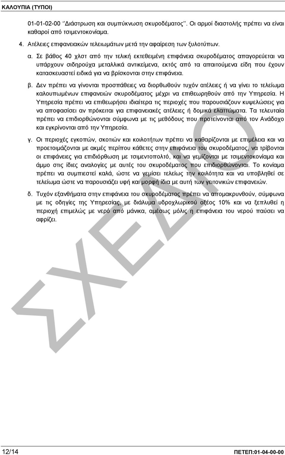 ό τσιµεντοκονίαµα. 4. Ατέλειες επιφανειακών τελειωµάτων µετά την αφ