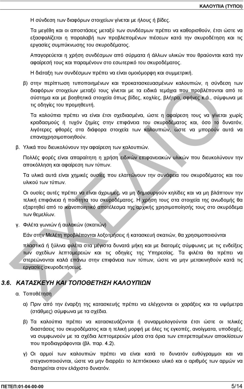 σκυροδέµατος. Απαγορεύεται η χρήση συνδέσµων από σύρµατα ή άλλων υλικών που θραύονται κατά την αφαίρεσή τους και παραµένουν στο εσωτερικό του σκυροδέµατος.